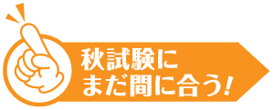 まだ間に合う！