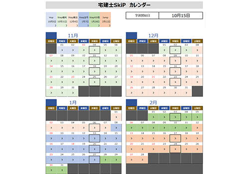 宅建（宅建士）講座 カレンダー