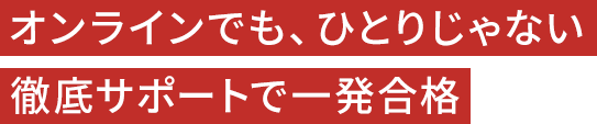 「一発合格」に導くあなただけの学習プラン