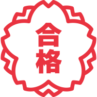合格