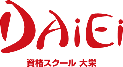 資格スクール　大栄