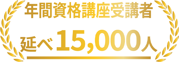 年間受講者延べ15,000人