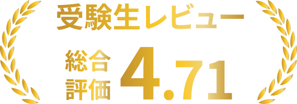 受験生レビュー総合評価4.71